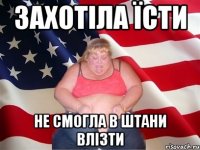 ЗАХОТІЛА ЇСТИ НЕ СМОГЛА В ШТАНИ ВЛІЗТИ