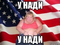 У НАДИ У НАДИ