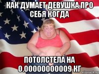 Как думает девушка про себя когда Потолстела на 0.00000000009 кг