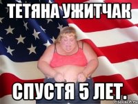 Тетяна Ужитчак Спустя 5 Лет.