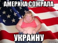 америка сожрала украину