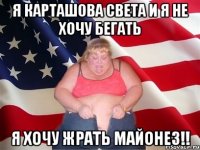 Я Карташова Света И я не хочу бегать Я хочу жрать майонез!!