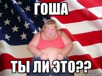 Гоша Ты ли это??