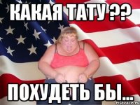 какая тату ?? похудеть бы...