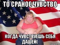 ТО СРАНОЕ ЧУВСТВО КОГДА ЧУВСТВУЕШЬ СЕБЯ ДАШЕЙ(