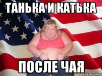 танька и катька после чая