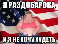 Я Раздобарова И я не хочу худеть