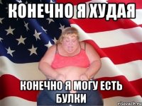 Конечно я худая Конечно я могу есть булки