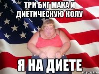 три биг мака и диетическую колу я на диете