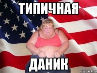 типичная Даник