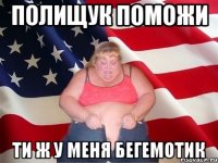 Полищук поможи ти ж у меня бегемотик