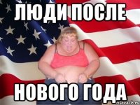 Люди после Нового Года