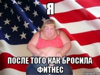 Я После того как бросила фитнес