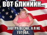 вот блиииин... завтра весна.. а я не готова..