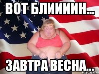 вот блиииин... завтра весна...