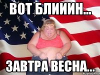 вот блииин... завтра весна...