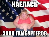 наелась 3000 гамбургеров