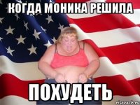 КОГДА МОНИКА РЕШИЛА ПОХУДЕТЬ