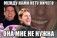 между нами нету ничего она мне не нужна