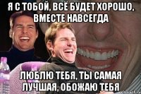 Я с тобой, Всё будет хорошо, Вместе навсегда Люблю тебя, Ты самая лучшая, Обожаю тебя