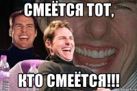 Смеётся тот, Кто смеётся!!!