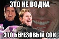 Это не водка Это березовый сок