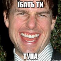 їбать ти тупа