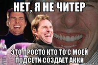 нет, я не читер это просто кто то с моей подсети создает акки