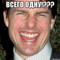 Всего одну!??? 