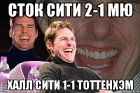 Сток сити 2-1 МЮ Халл сити 1-1 Тоттенхэм