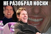 не разобрал носки 