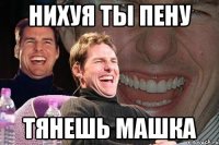 Нихуя ты пену тянешь Машка