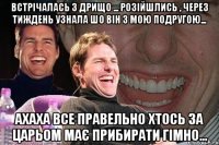 Встрічалась з дрищо ... розійшлись , через тиждень узнала шо він з мою подругою... ахаха все правельно хтось за царьом має прибирати гімно...