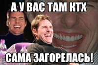 А у вас там КТХ САМА загорелась!