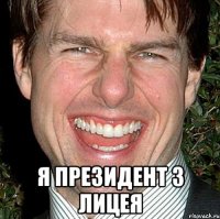  Я президент 3 лицея