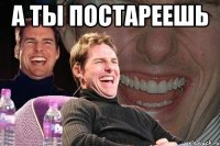 а ты постареешь 