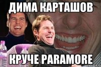 Дима карташов Круче Paramore