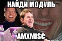 найди модуль amxmisc