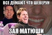 все думают что шеверун зая матюши