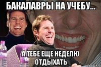 бакалавры на учебу... а тебе еще неделю отдыхать