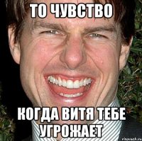 ТО ЧУВСТВО КОГДА ВИТЯ ТЕБЕ УГРОЖАЕТ