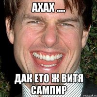 ахах .... Дак ето ж Витя Сампир