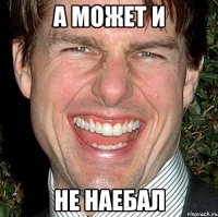 А может и Не наебал