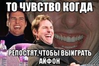 то чувство когда репостят,чтобы выиграть айфон