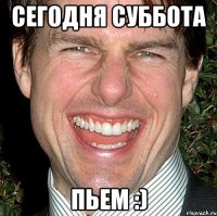 Сегодня суббота Пьем :)