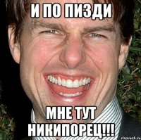 и по пизди мне тут Никипорец!!!