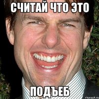 считай что это подъеб