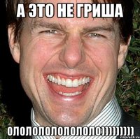 а это не гриша олололололололо)))))))))