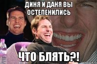 Диня и даня вы остепенились Что блять?!