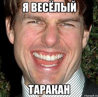 я весёлый таракан